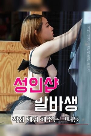 [18＋] Adult Shop Albasaeng Those Who Experience It In Person (2020) Korean Movie HDRip